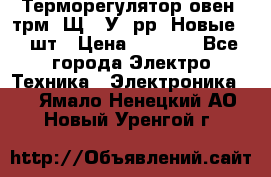Терморегулятор овен 2трм1-Щ1. У. рр (Новые) 2 шт › Цена ­ 3 200 - Все города Электро-Техника » Электроника   . Ямало-Ненецкий АО,Новый Уренгой г.